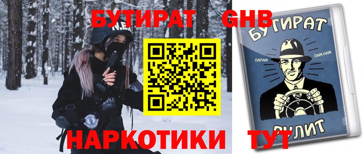 БУТИРАТ  Вход с VPN  Ленинск-Кузнецкий  БУТИРАТ GHB 