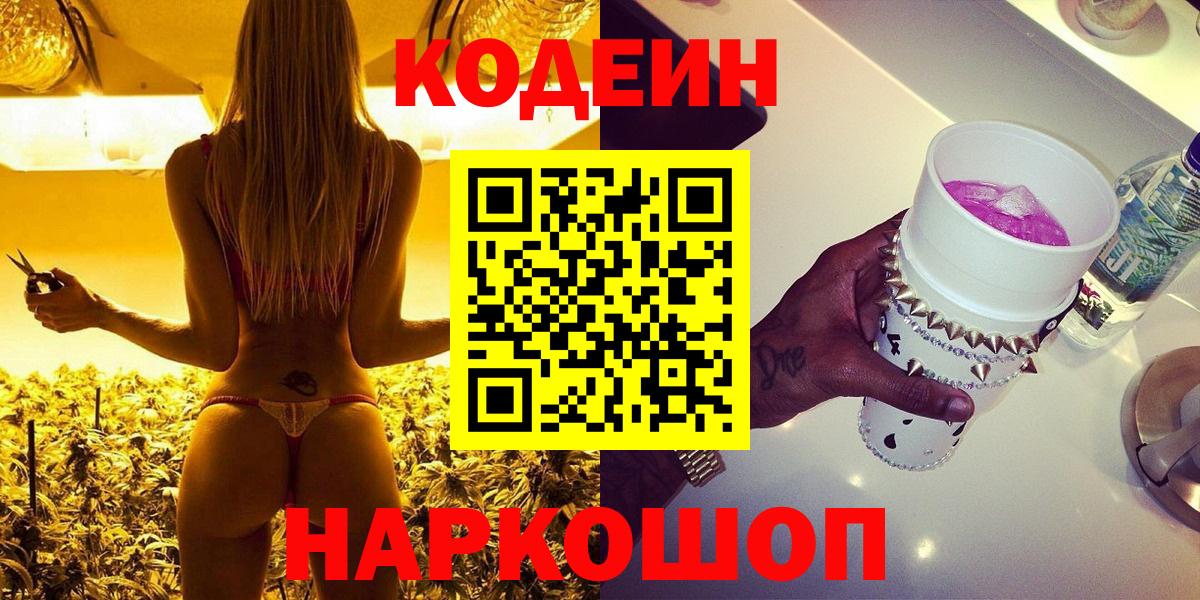 Кодеиновый сироп Lean Purple Drank  Вход с VPN  Ленинск-Кузнецкий 
